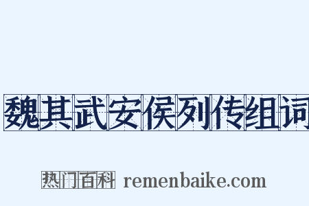 魏其武安侯列传组词是什么意思的图片